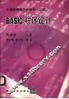 BASIC程序设计  二级