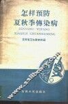怎样预防夏秋季传染病
