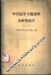 中兽医学专题资料及研究报告  第3集