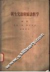 新生儿放射线诊断学
