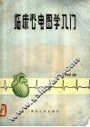 临床心电图学入门