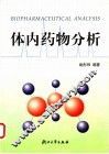 体内药物分析