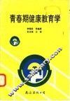 青春期健康教育学