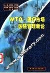 WTO·医疗市场·医院管理新论