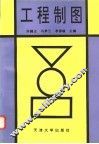 工程制图