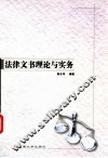 法律文书理论与实务