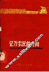 亿万农民的方向  学习毛主席关于农业社会主义改造的论述