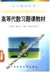 高等代数习题课教材