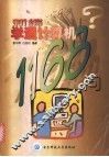 新编学通计算机1168问 封面
