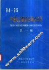 94-95中国电力相关企事来名录  第1版