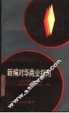 新编对华商业指南