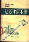 贷款实用手册