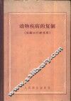 动物疾病的复制