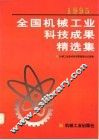 1995年全国机械工业科技成果精选集