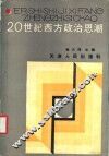 20  世纪西方政治思潮