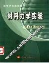 材料力学实验