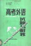 高考外语试题与解答  1978-1985