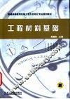 工程材料基础