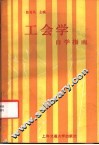 《工会学》自学指南