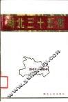 湖北三十五年  1949-1984