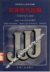 机床电气控制