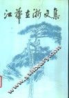 江华在浙文集