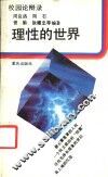 理性的世界