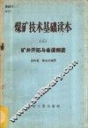 煤矿技术基础读本  3  矿井开拓与巷道掘进