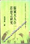 儒家天人合一思想之研究