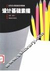设计基础素描