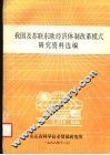 我国及苏联东欧经济体制改革模式研究资料选编