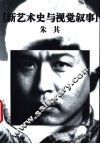 新艺术史与视觉叙事