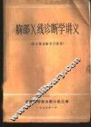 胸部X线诊断学讲义 供尘肺诊断学习班用