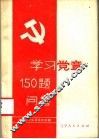 学习党章150题问答