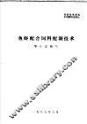 鱼虾配合饲料配制技术