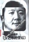 在艺术的背后
