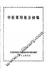 中医常用处方初编