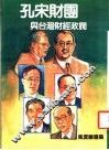 孔宋财转与台湾财经政阀