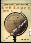 宋元民权思想研究