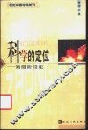 科学的定位  初级阶段论