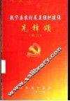 抚宁县农村基层组织建设先锋颂  之二
