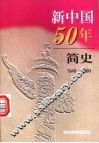 新中国50年简史  1949-1999