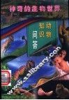 动物知识问答  第2册