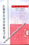 红楼梦诗词多体钢笔字帖