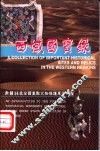 西域国宝录  新疆14处全国重点文物保护单位巡礼