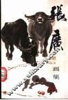 张广画集