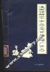 漫画详解《千字文》《名贤集》《增广贤文》