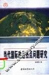 当代国际政治热点问题研究