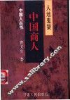 中国商人  人地鬼桀