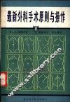 最新外科手术原则与操作